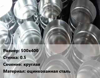 Заглушка воздуховода 500х400х0.5 круглая оцинкованная сталь, шт цена По запросу где купить, условия доставки в Кызылорде и Кызылординской области